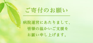 ご寄付のお願い