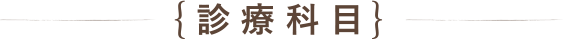 診療科目
